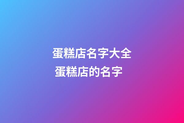 蛋糕店名字大全 蛋糕店的名字-第1張-店鋪起名-玄機派